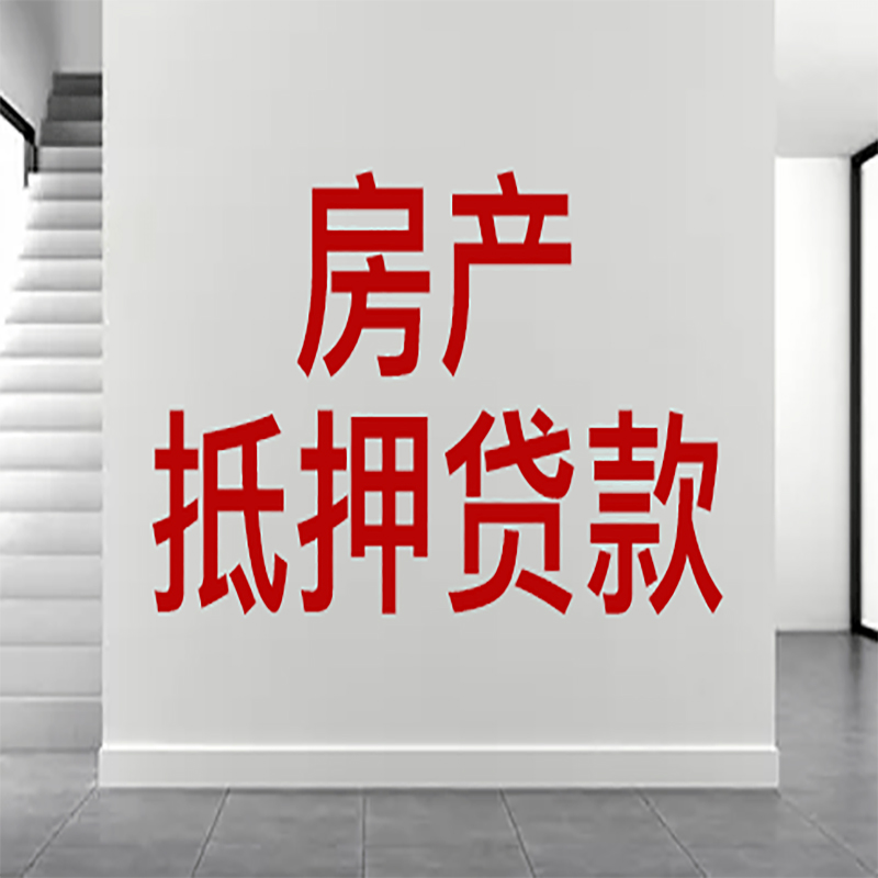 洪泽房屋抵押贷款年限|个人住房抵押贷款-具体需要多久